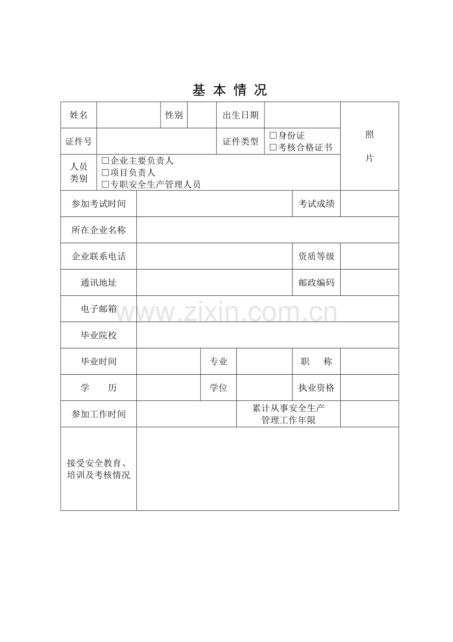 甘肃省建筑施工企业主要负责人-项目负责人和专职安全生产管理人员安全生产考核申请表.doc_第3页