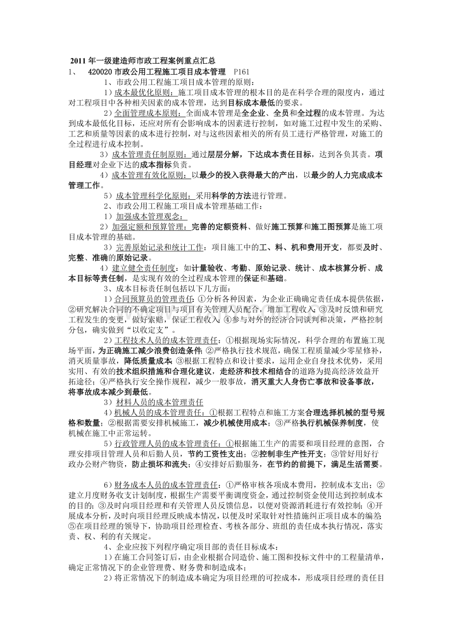 2011年一级建造师市政工程案例重点汇总.doc_第1页