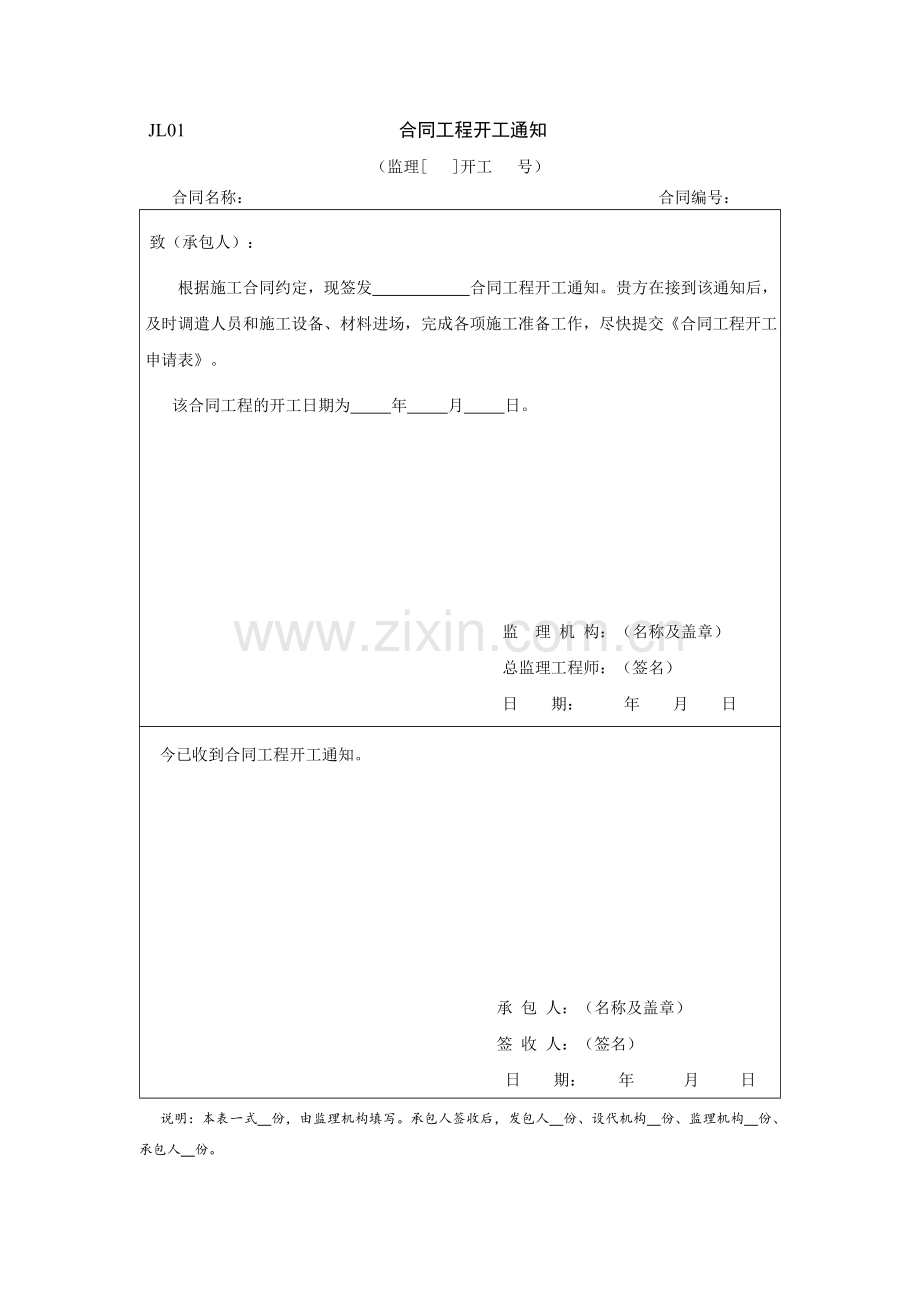 《SL288-2014版水利监理规范》监理表格.doc_第1页