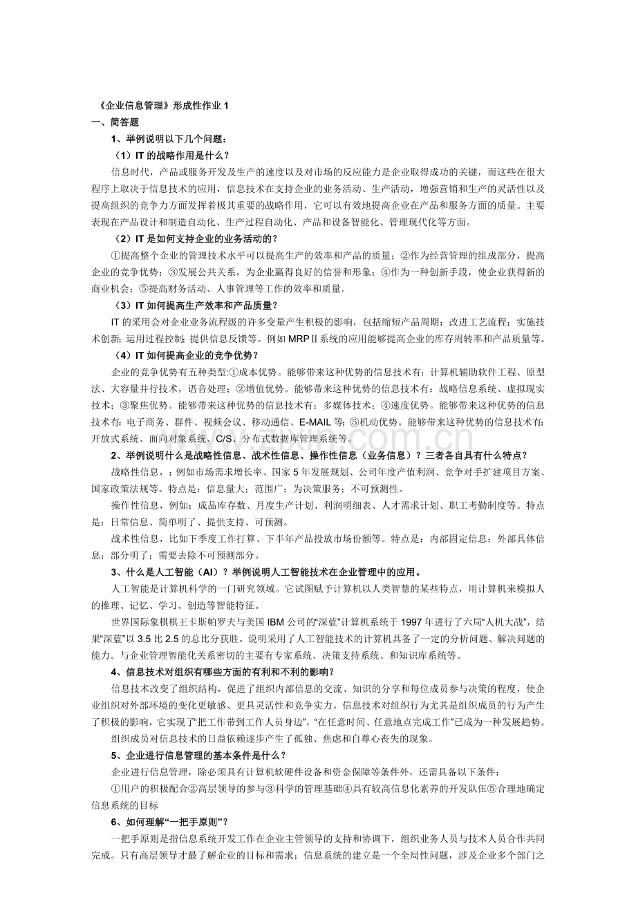 《企业信息管理》形成性考核册.doc_第1页