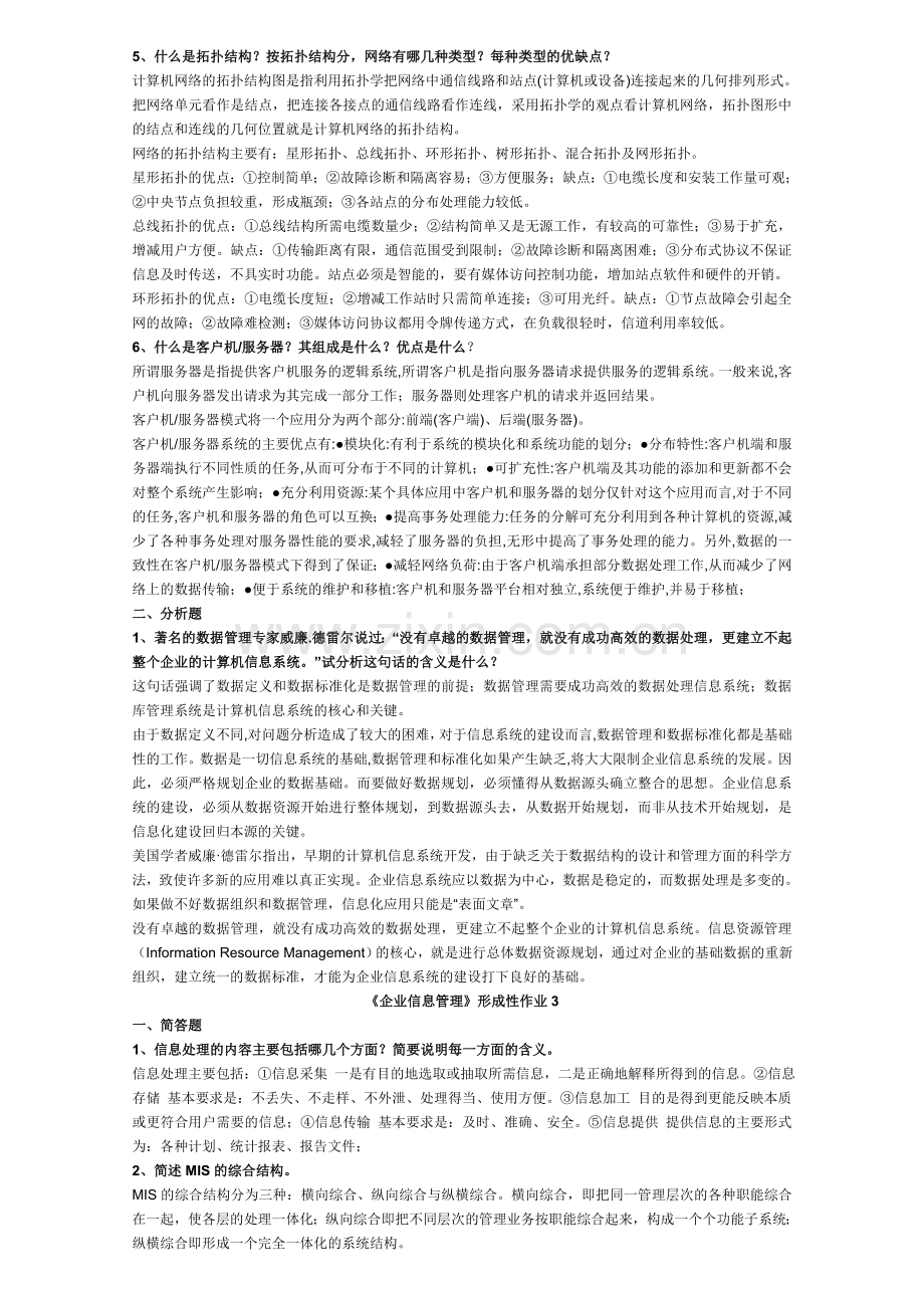 《企业信息管理》形成性考核册.doc_第3页