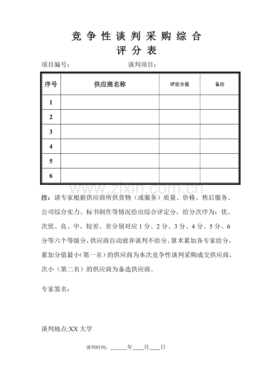 竞争性谈判采购综合评分表.doc_第1页