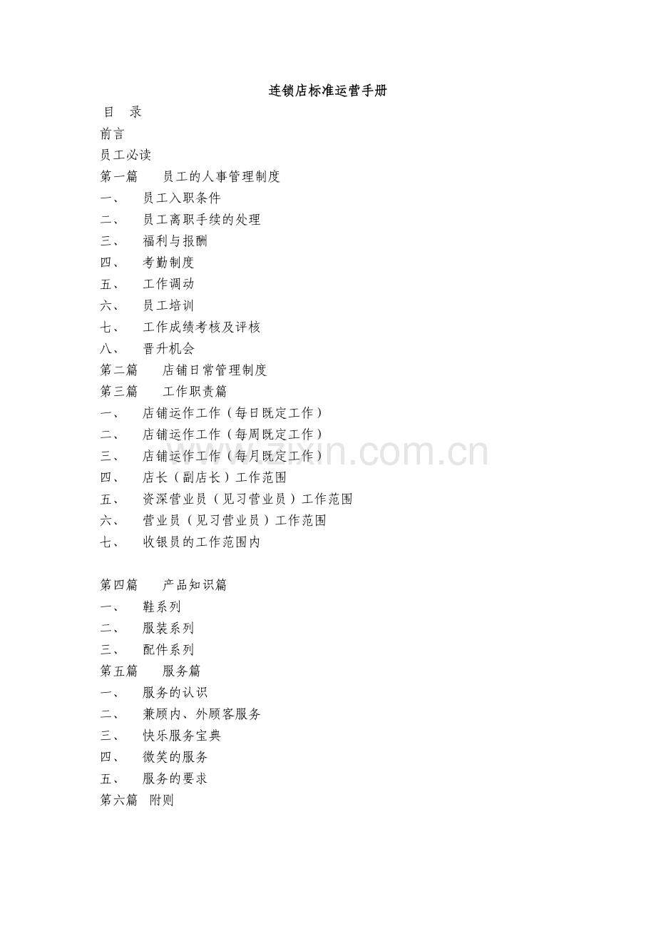 连锁店标准运营手册.doc_第1页