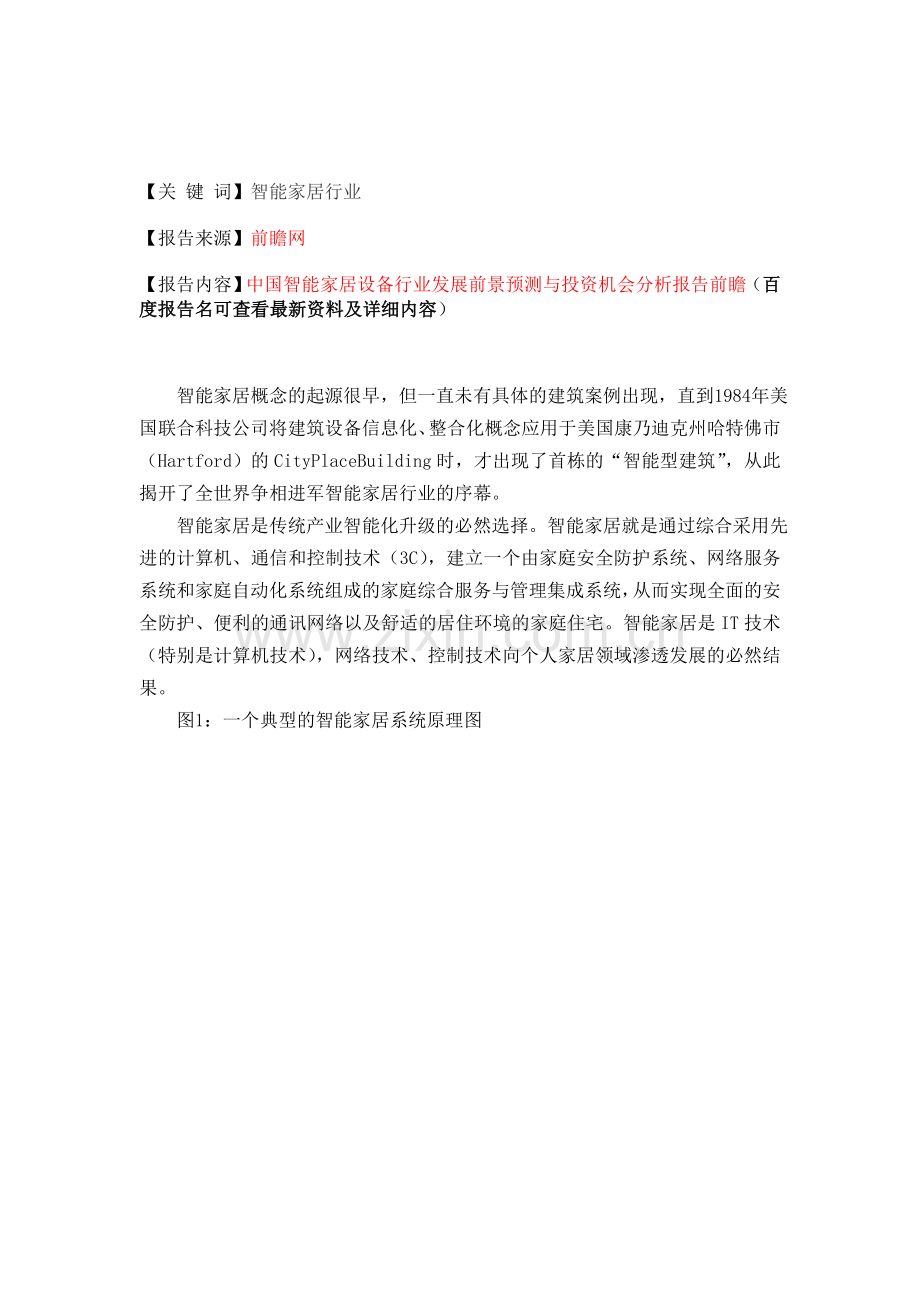 全球智能家居行业发展现状研究分析报告.doc_第1页