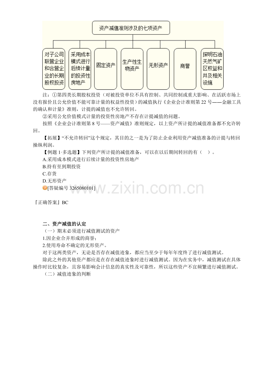 中级会计实务讲义-第八章资产减值.doc_第2页