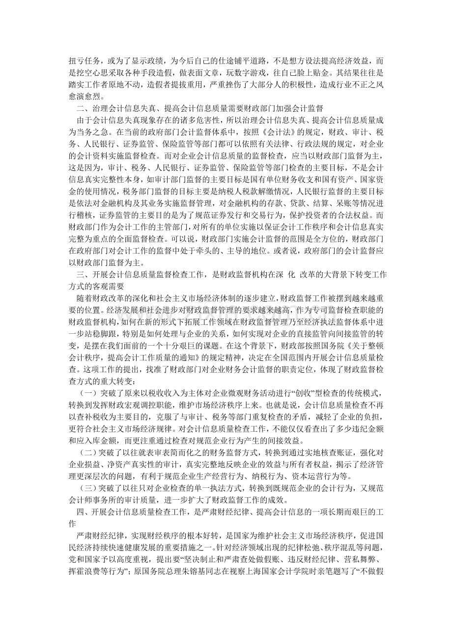 正确认识财政对会计信息质量监督检查.doc_第2页