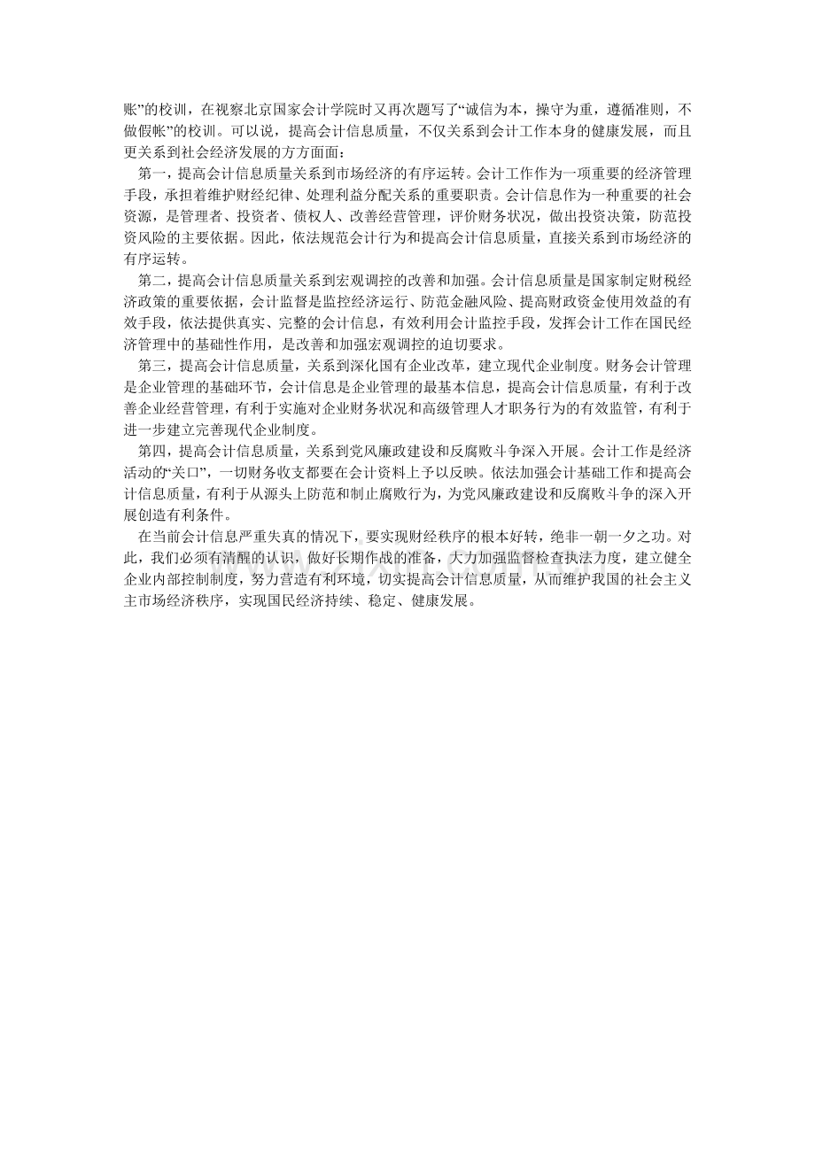 正确认识财政对会计信息质量监督检查.doc_第3页