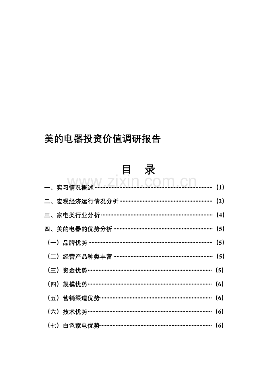 美的电器投资价值调研分析报告(2)111.doc_第1页