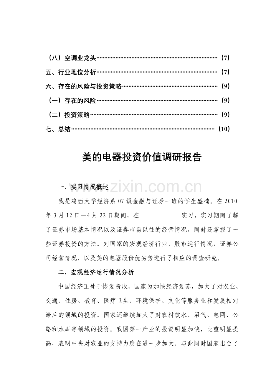 美的电器投资价值调研分析报告(2)111.doc_第2页