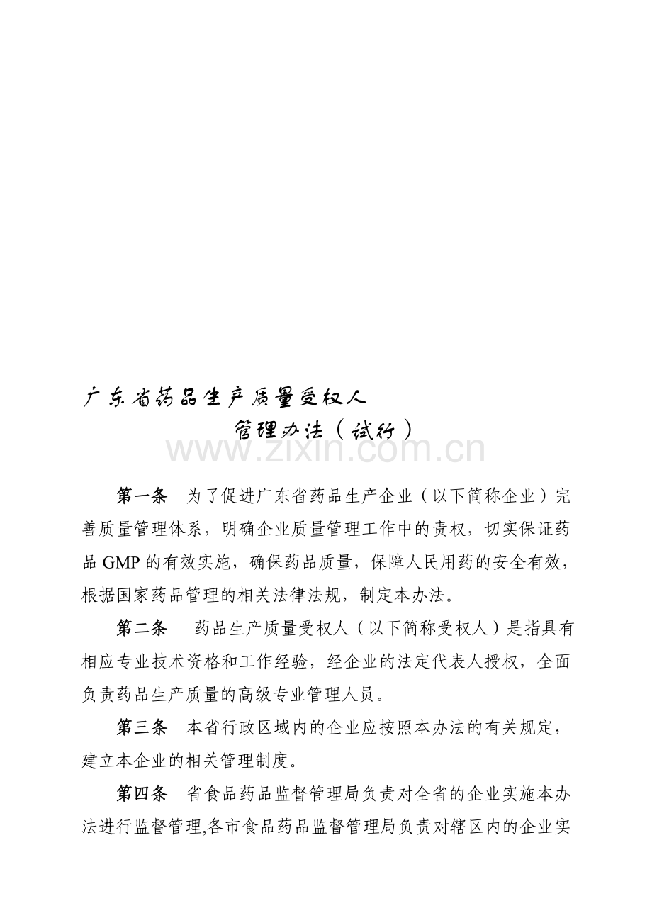 广东省药品生产质量受权人管理办法(试行).doc_第1页