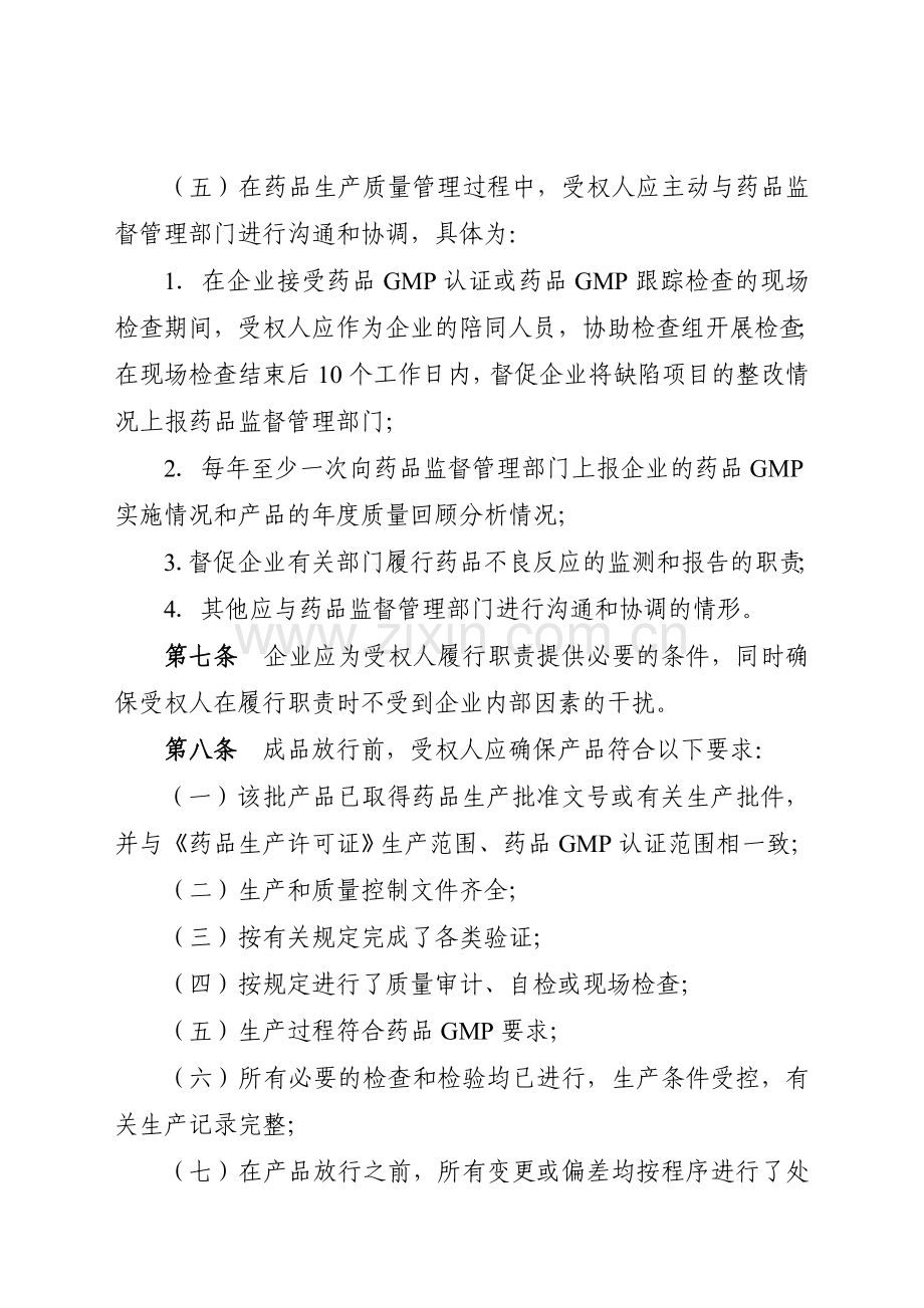 广东省药品生产质量受权人管理办法(试行).doc_第3页