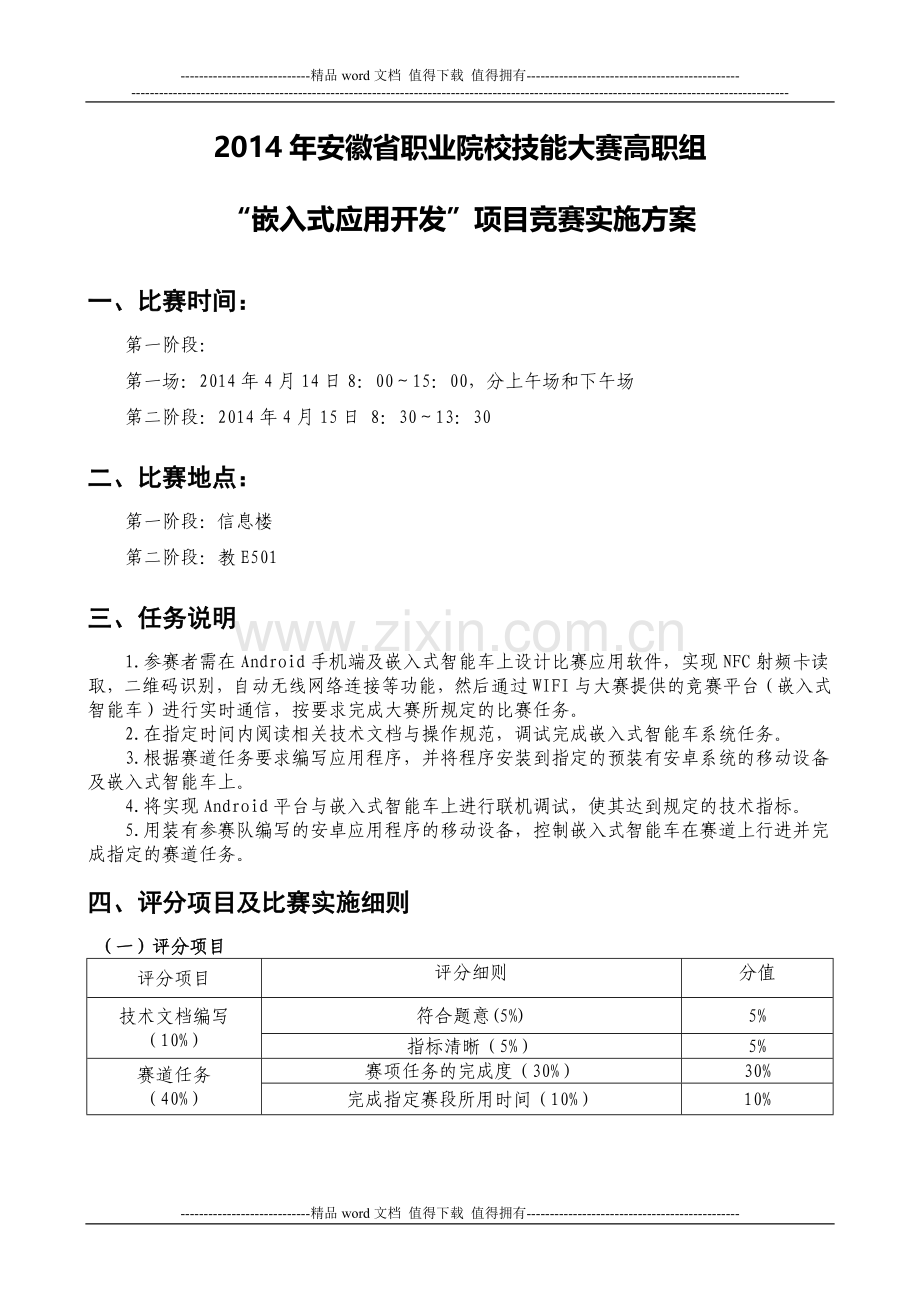 2014年安徽省职业院校技能大赛高职组“嵌入式应用开发”项目竞赛实施方案.doc_第1页