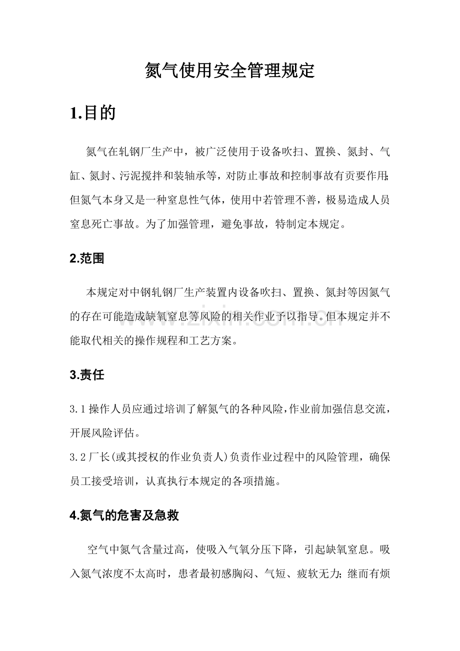 氮气使用安全管理规定.doc_第2页