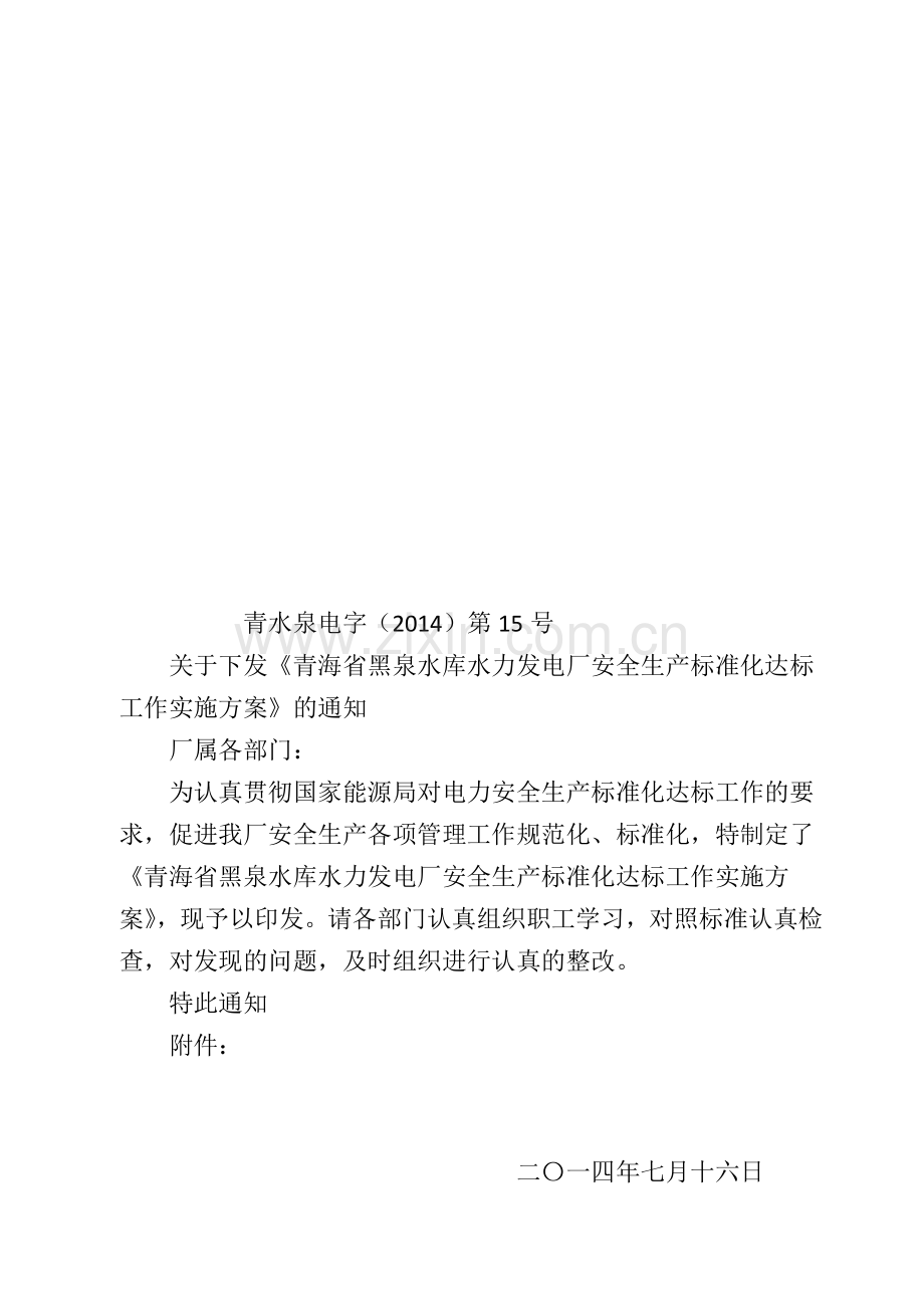 安全生产标准化达标工作实施方案.doc_第1页