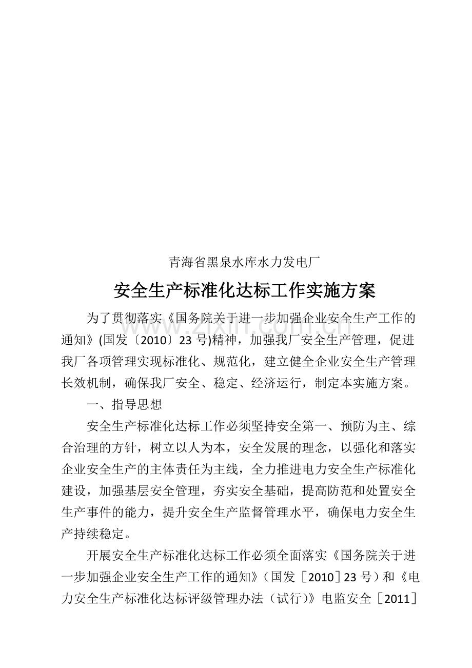 安全生产标准化达标工作实施方案.doc_第2页