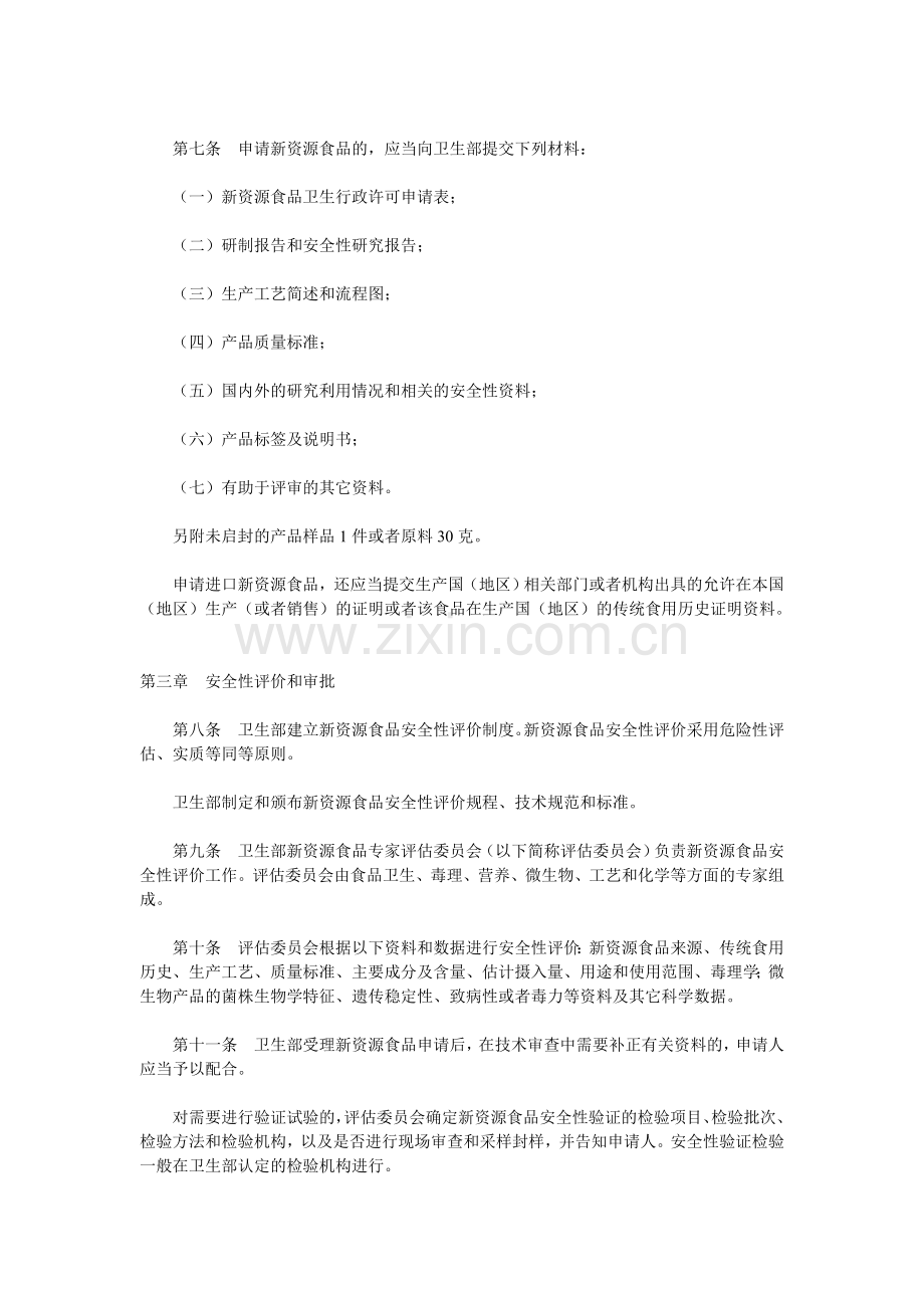 M1-新资源食品管理办法.doc_第2页