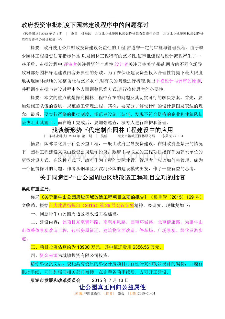 政府投资审批制度下园林建设程序中的问题探讨.doc_第1页