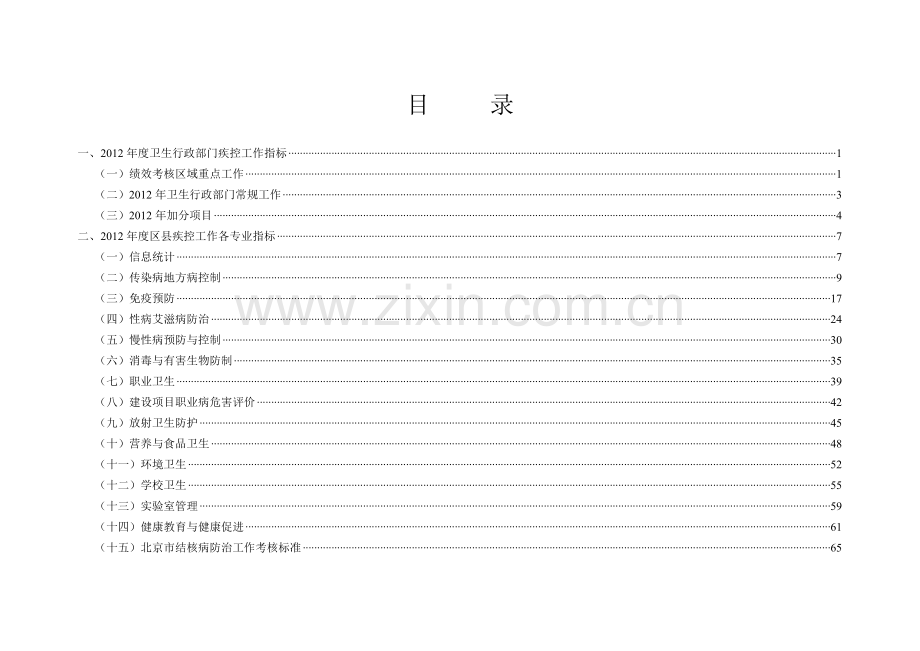 北京市卫生局2012年年底区县疾病预防控制工作考核标准(定稿).doc_第3页