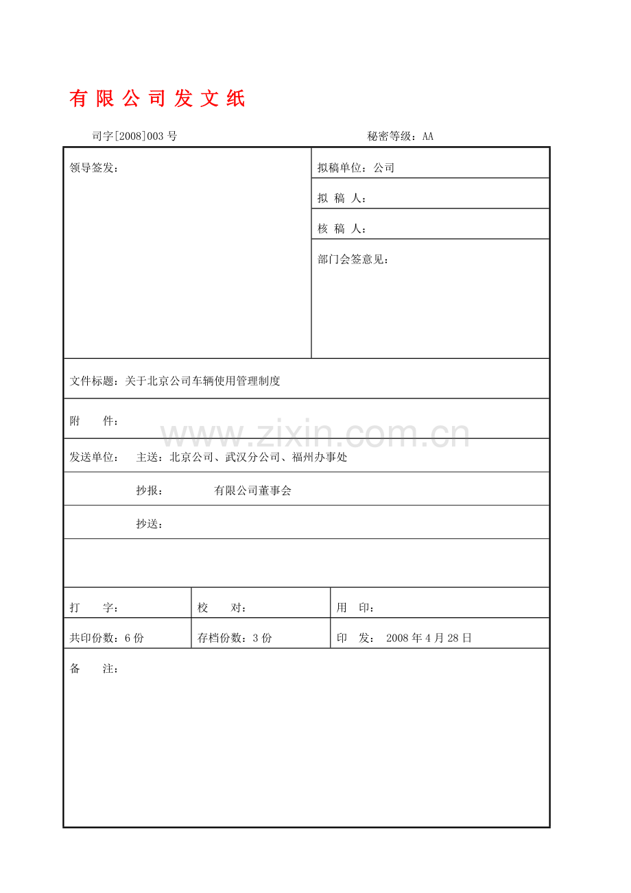 发文--公司车辆管理制度.doc_第1页