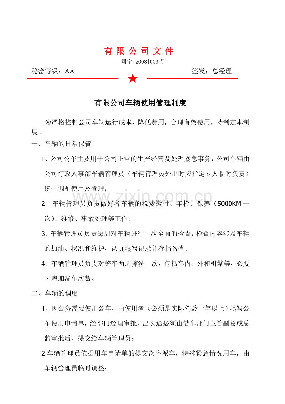 发文--公司车辆管理制度.doc_第2页