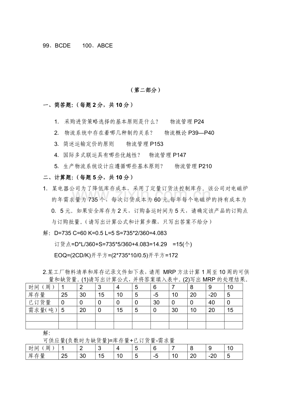 2006年5月21日物流师试题答案.doc_第2页