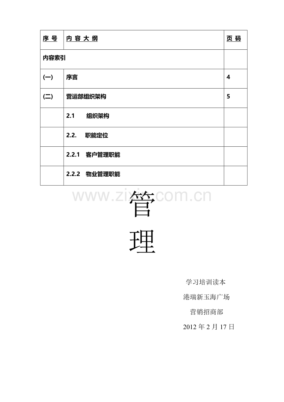 2012年浙江港瑞新-玉海广场商业运营管理-培训手册.doc_第2页