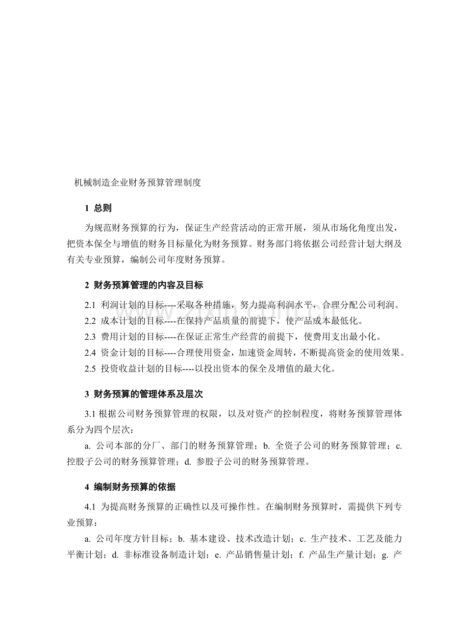 机械制造企业财务预算管理制度.doc_第1页