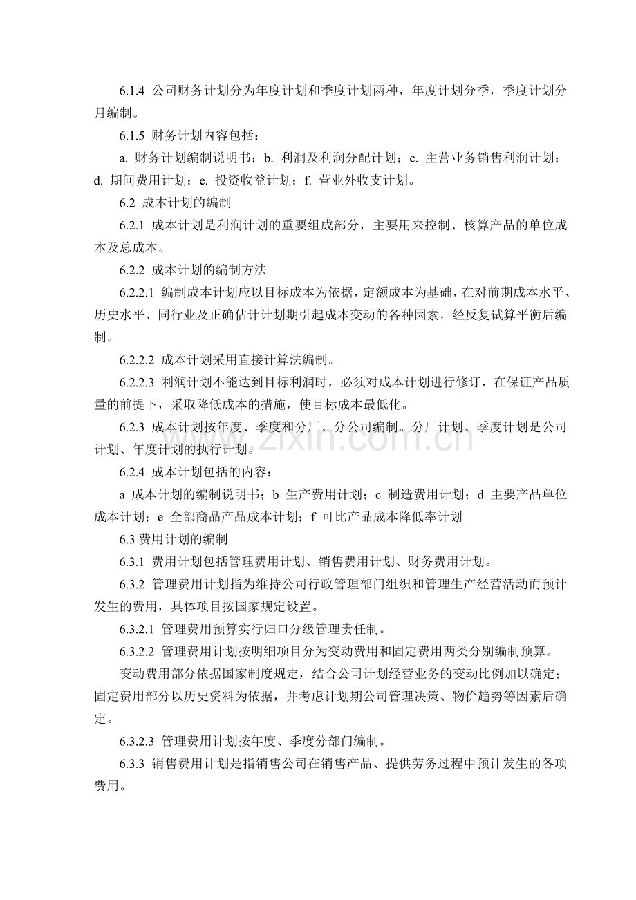 机械制造企业财务预算管理制度.doc_第3页