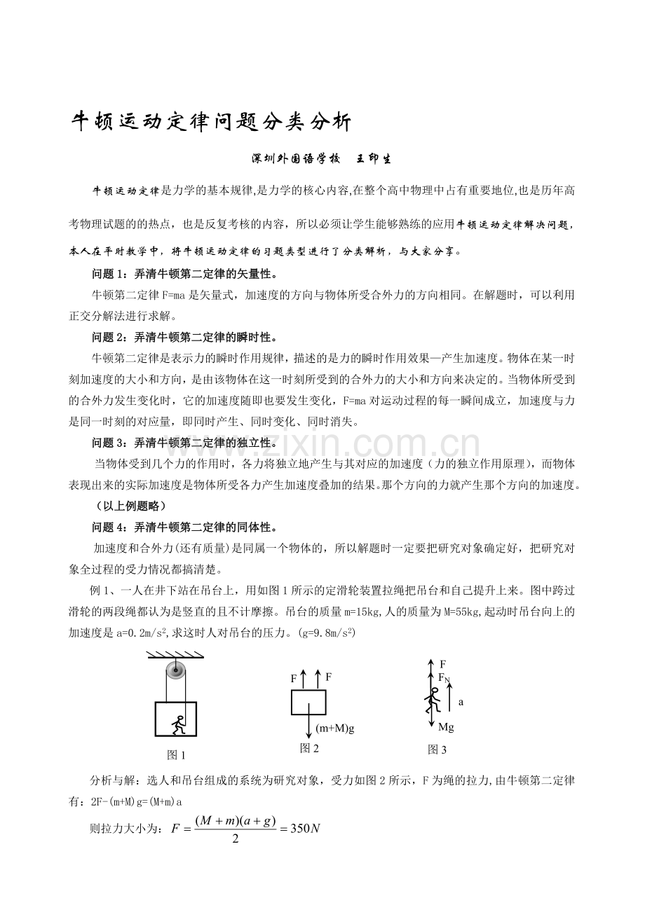 牛顿运动定律问题分类分析.doc_第1页