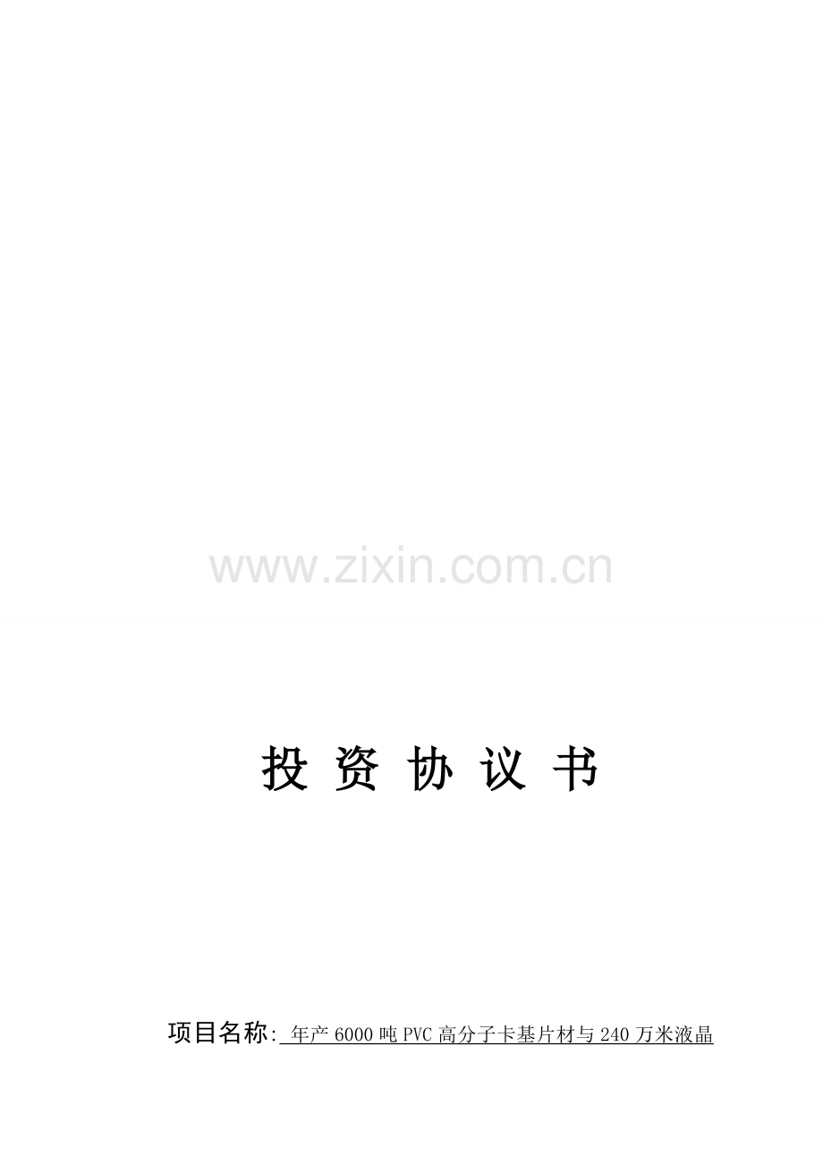 开发区协议书(2013正稿).doc_第1页