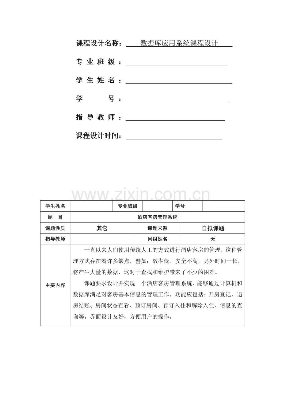 sql-server-酒店客房管理系统设计说明书-数据库大作业课程设计说明书-(含源文件).doc_第2页