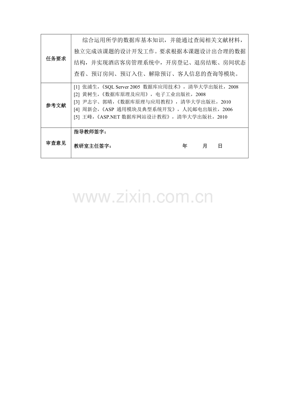 sql-server-酒店客房管理系统设计说明书-数据库大作业课程设计说明书-(含源文件).doc_第3页