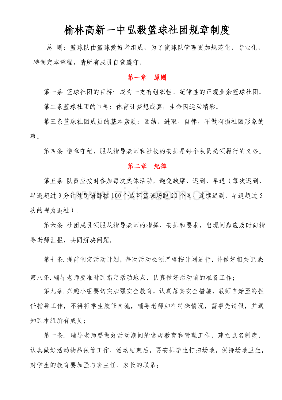 篮球社团规章制度.doc_第1页