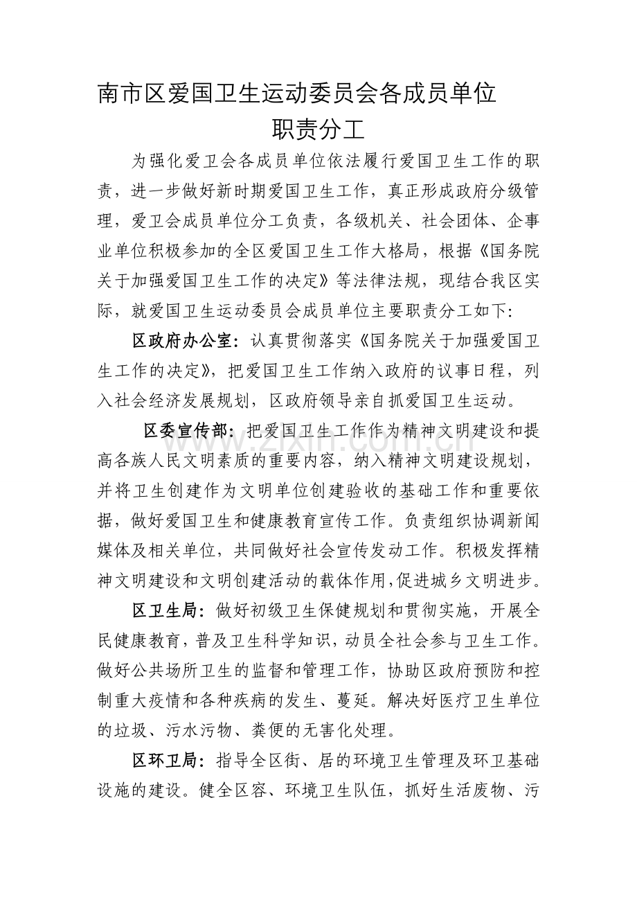 爱卫会职责分工.doc_第1页