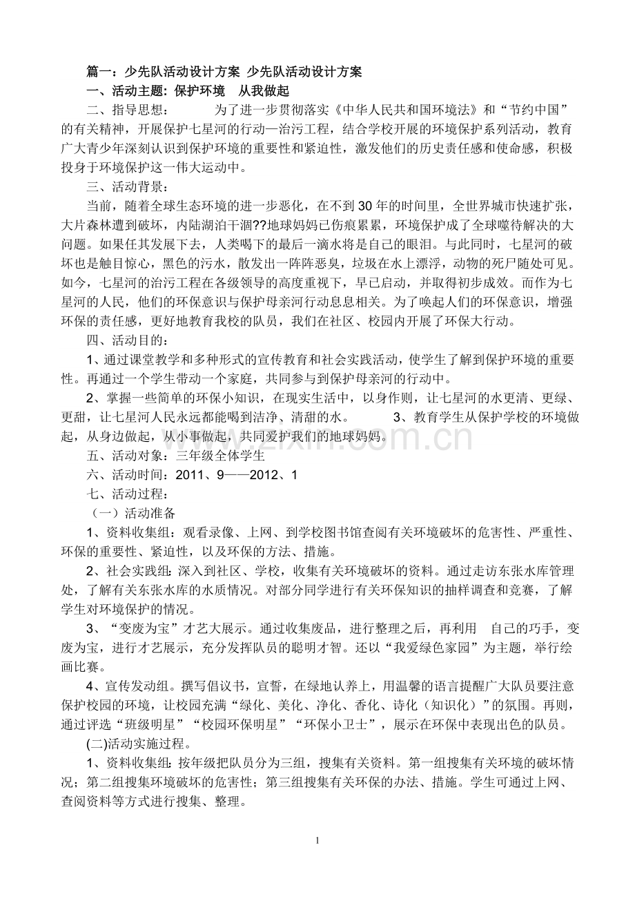 少先队活动设计方案.doc_第1页