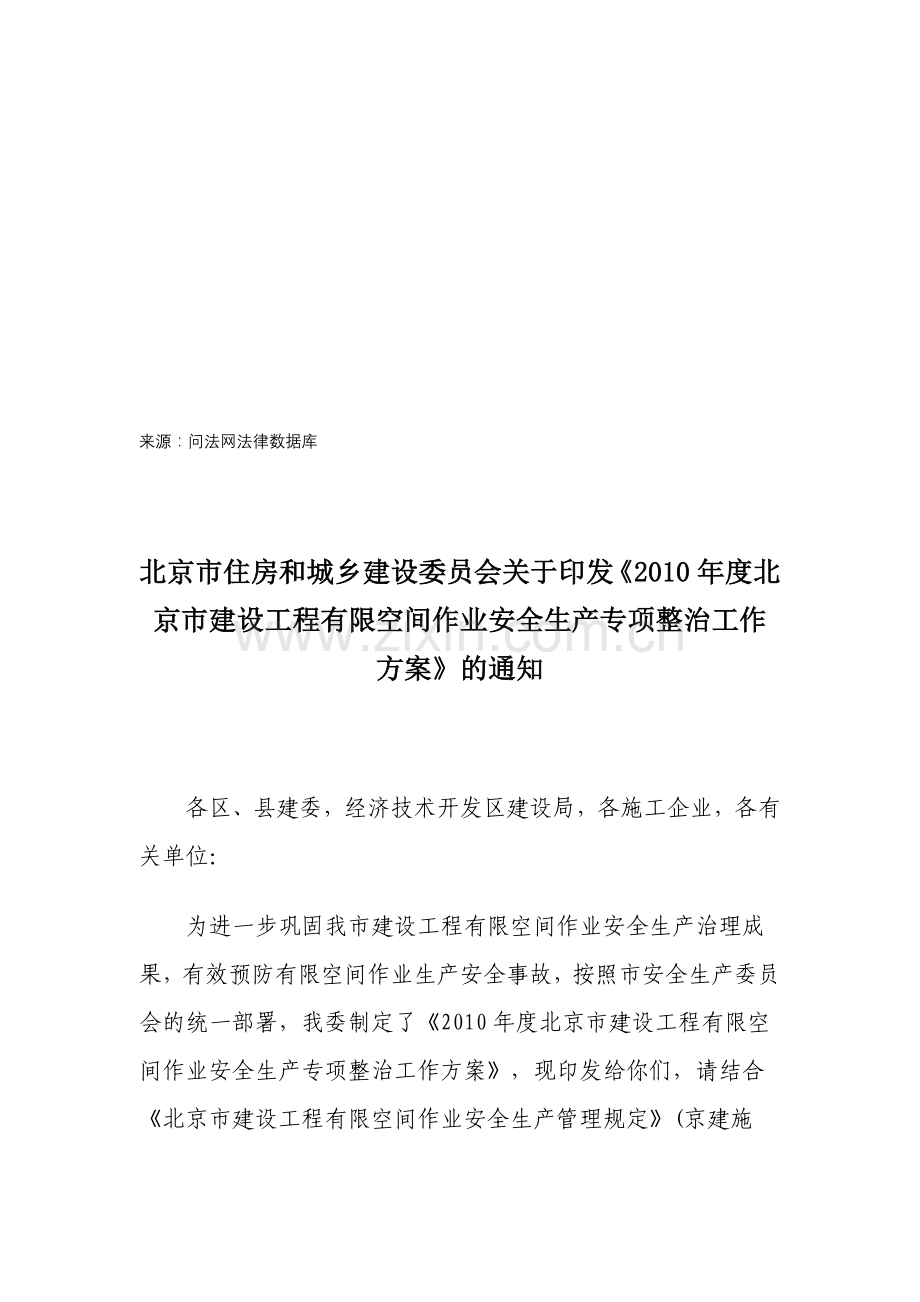 2010年度北京市建设工程有限空间作业安全生产专项整治工作方案.doc_第1页