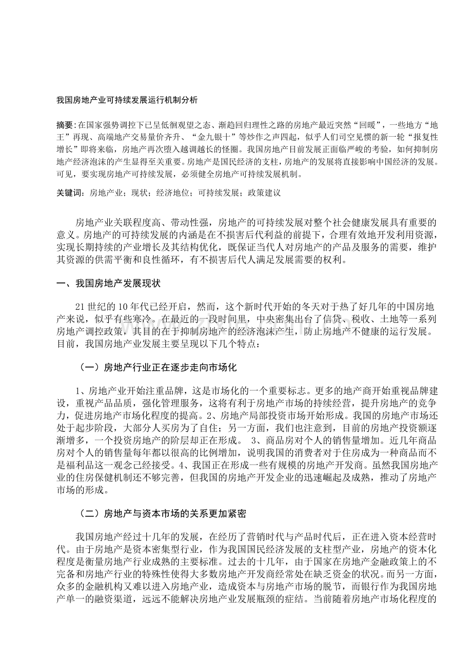 房地产可持续发展运行机制分析.doc_第1页