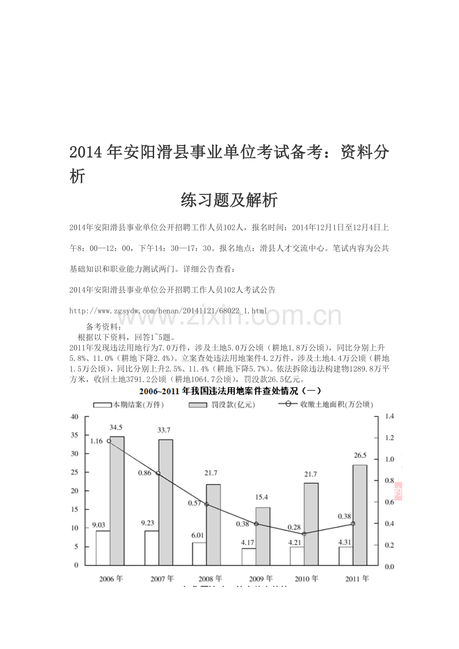 2014年安阳滑县事业单位考试备考：资料分析.doc_第1页