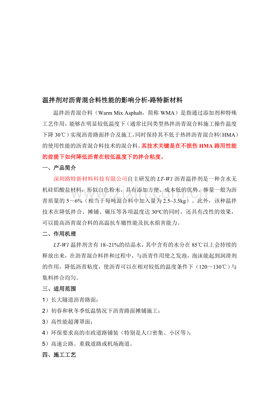 温拌剂对沥青混合料性能的影响分析-路特新材料.doc_第1页