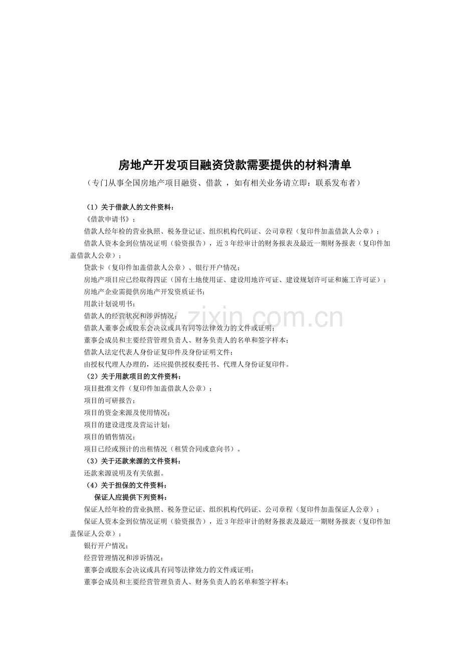 房地产项目融资、借款、贷款需要哪些材料.doc_第1页