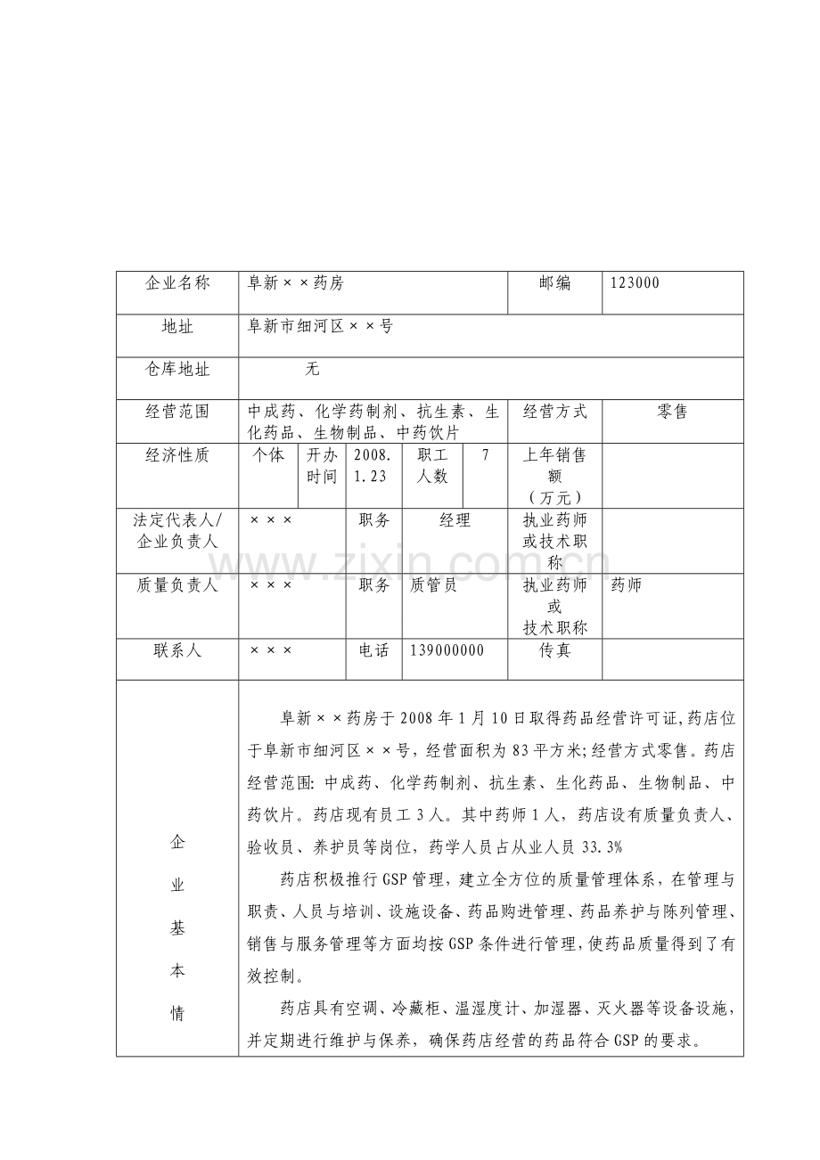 dziaoww药品-经营质量管理规范认证申请书.doc_第2页