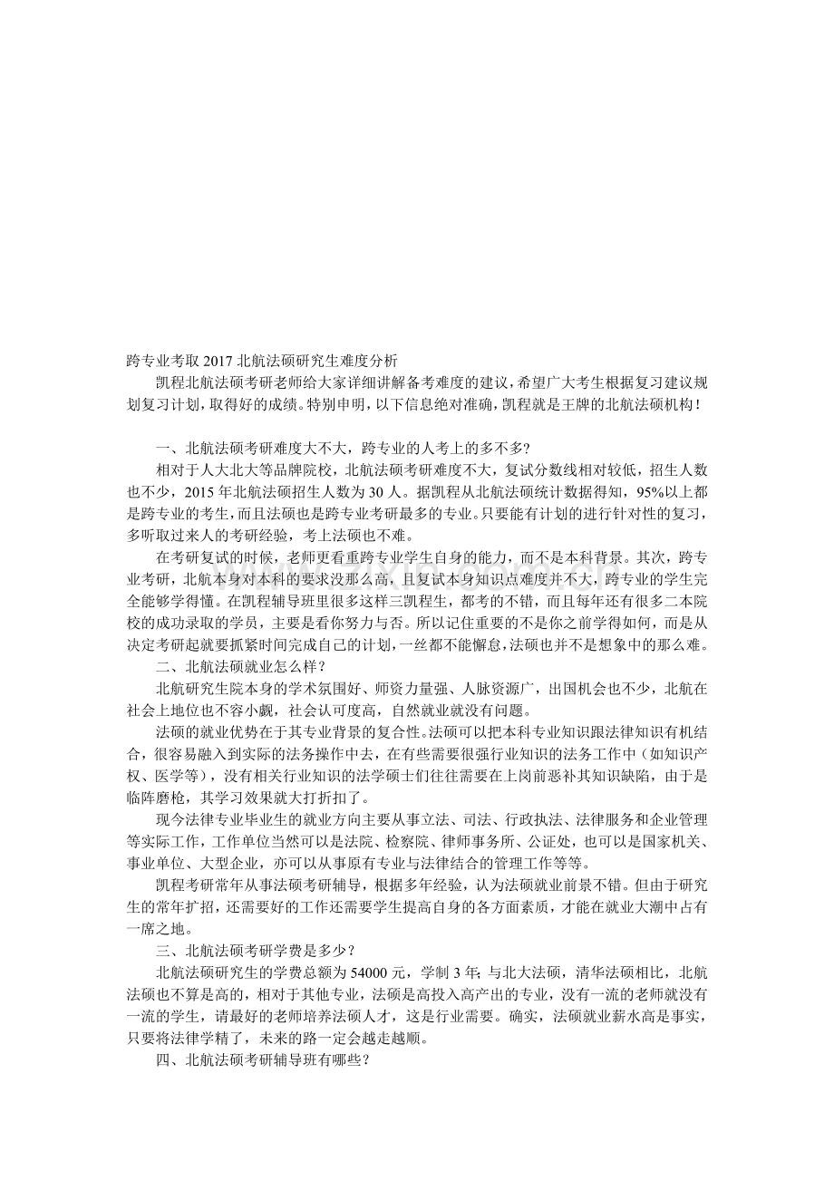 跨专业考取2017北航法硕研究生难度分析.doc_第1页