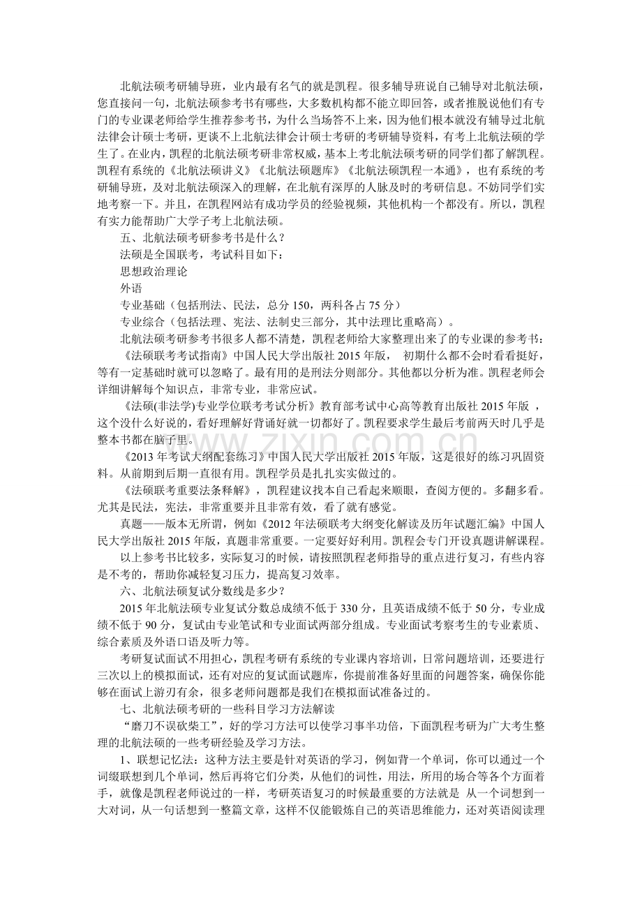 跨专业考取2017北航法硕研究生难度分析.doc_第2页