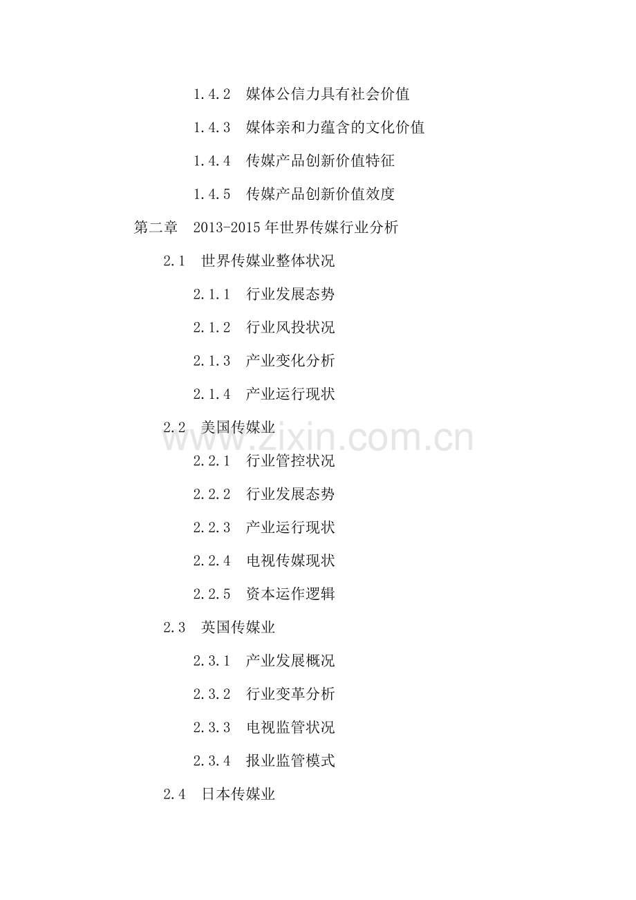 中国传媒产业深度分析及投资前景策略研究报告2016-2021年.doc_第3页