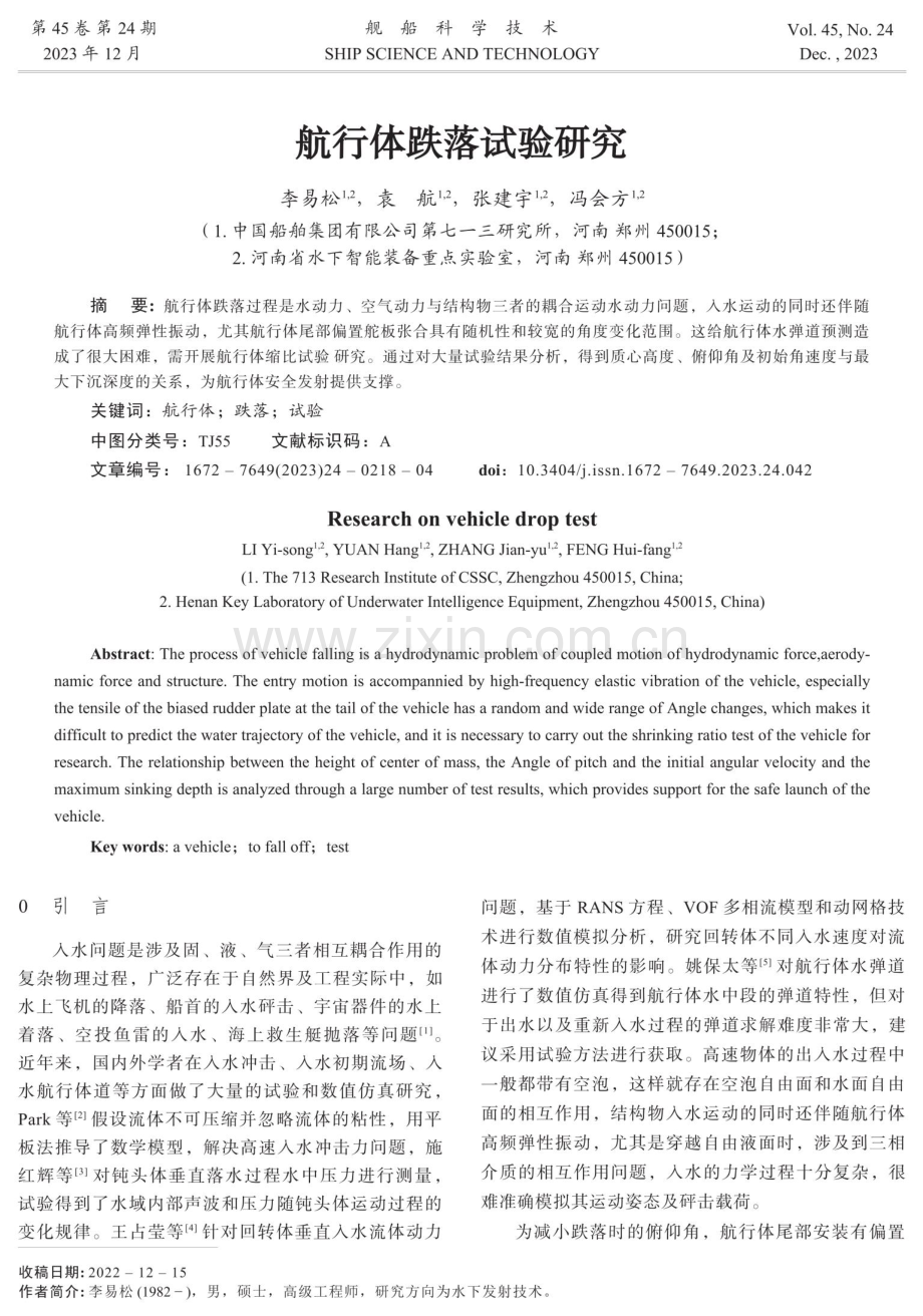 航行体跌落试验研究.pdf_第1页