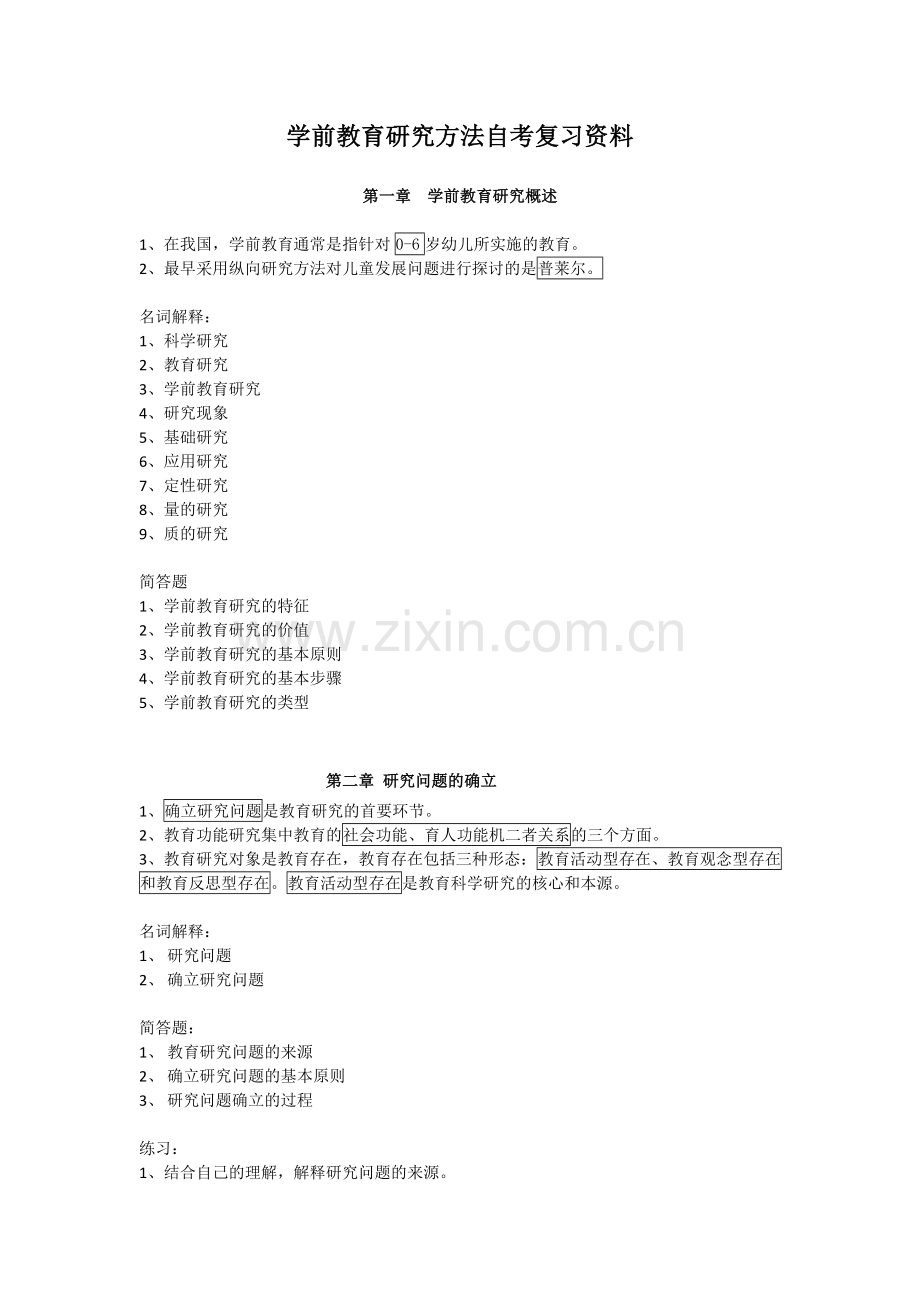 学前教育研究方法复习题.doc_第1页