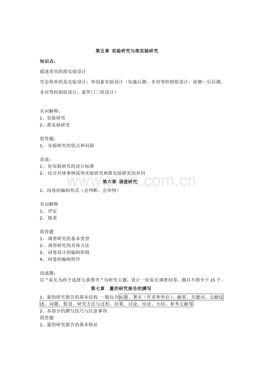 学前教育研究方法复习题.doc_第3页