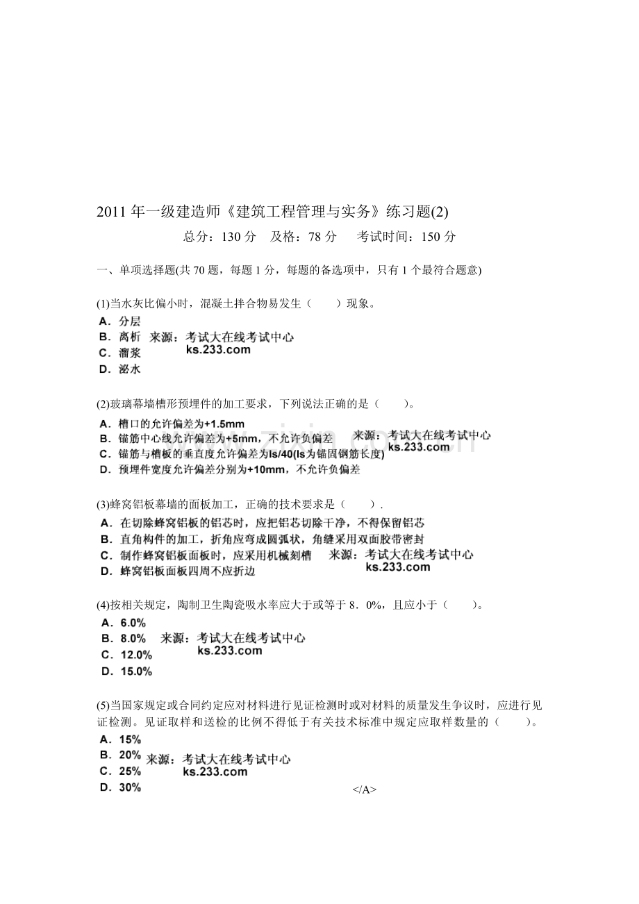 2011年一级建造师《建筑工程管理与实务》练习题(2)-中大网校.doc_第1页