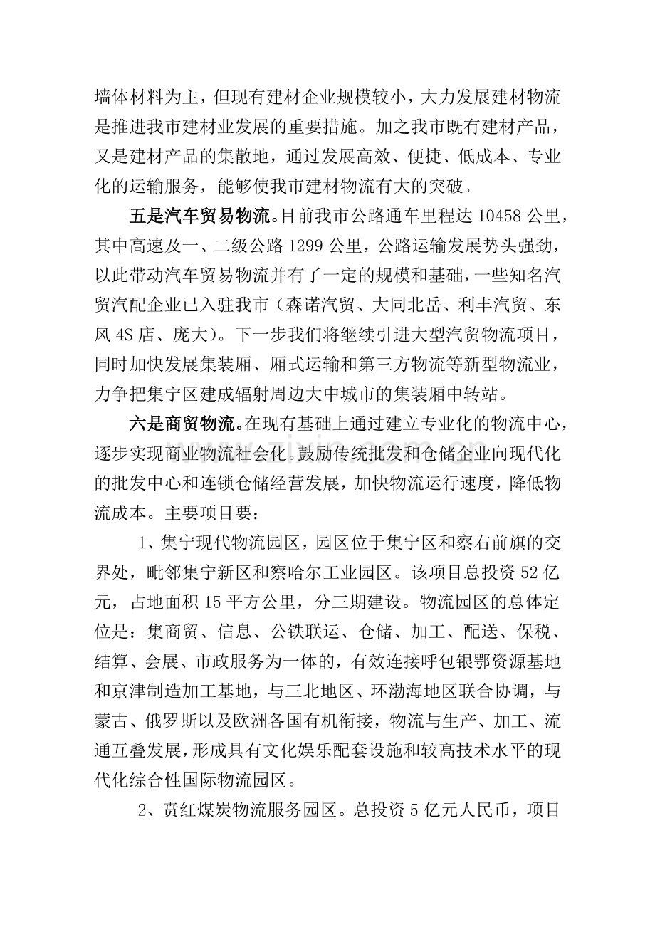 乌兰察布市商贸物流招商引资项目情况介绍(包头会).doc_第2页