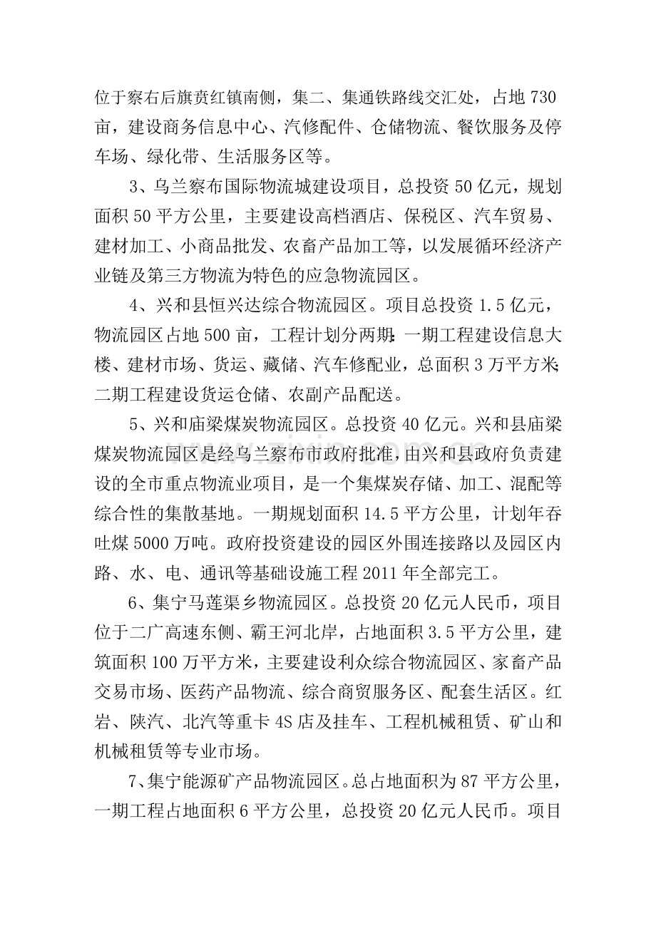 乌兰察布市商贸物流招商引资项目情况介绍(包头会).doc_第3页